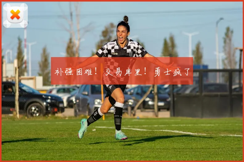 补强困难！交易库里！勇士疯了