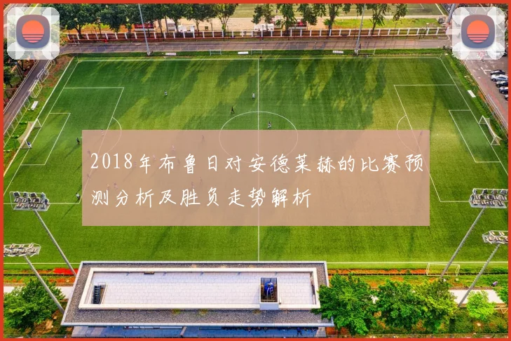2018年布鲁日对安德莱赫的比赛预测分析及胜负走势解析