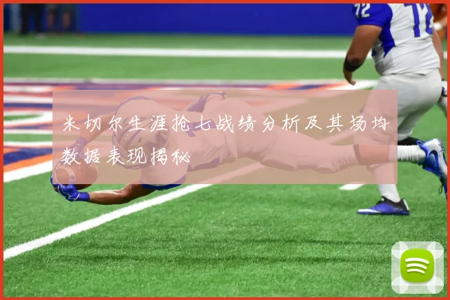 米切尔生涯抢七战绩分析及其场均数据表现揭秘